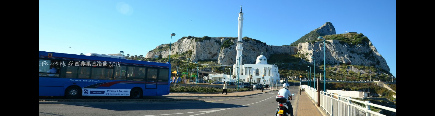 西非里* 直洛葡 - 直布羅陀 Gibraltar (歐洲大陸最南端)