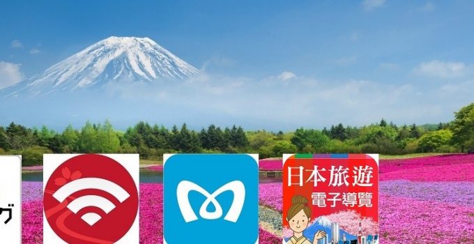 【日本交通攻略】東京旅行APP必下載