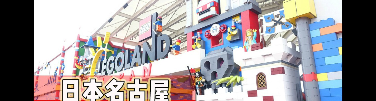 日本名古屋LEGOLAND 附攻略