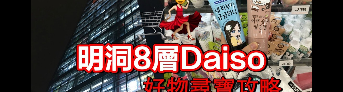 【尋寶攻略】 明洞8層DAISO 平價家品美妝一網打盡！（有片）