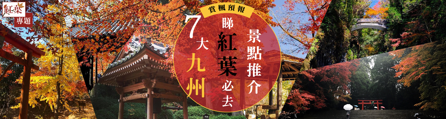 九州紅葉 7大九州睇紅葉必去景點推介行程 永安旅遊