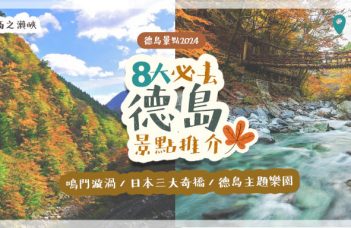 【德島景點2024】8大必去德島景點推介 ｜ 鳴門漩渦 / 日本三大奇橋 / 德島主題樂園