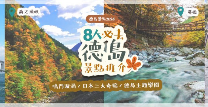 【德島景點2024】8大必去德島景點推介 ｜ 鳴門漩渦 / 日本三大奇橋 / 德島主題樂園