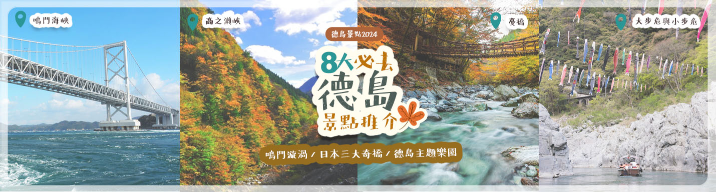 【德島景點2024】8大必去德島景點推介 ｜ 鳴門漩渦 / 日本三大奇橋 / 德島主題樂園