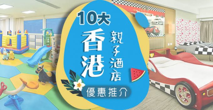 【香港親子酒店】2020年10大香港親子酒店推介　主題房+STEM學習坊+大型遊戲室+⋯