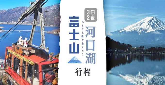 富士山河口湖