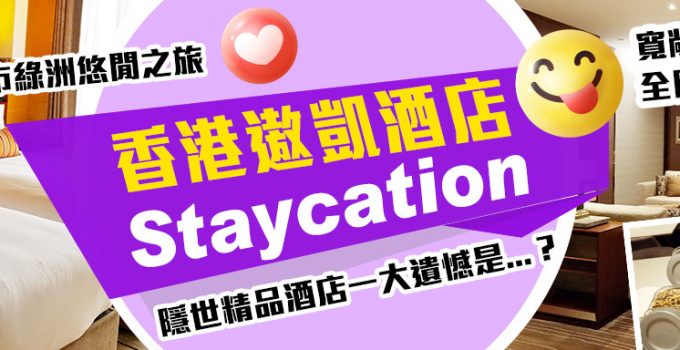 香港遨凱酒店Staycation