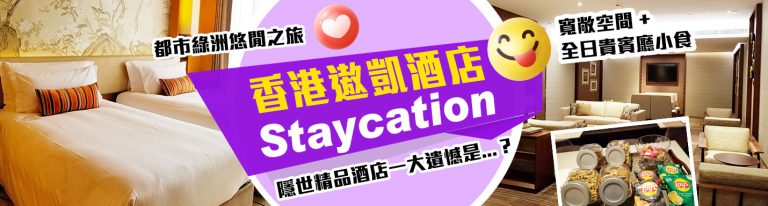 香港遨凱酒店Staycation