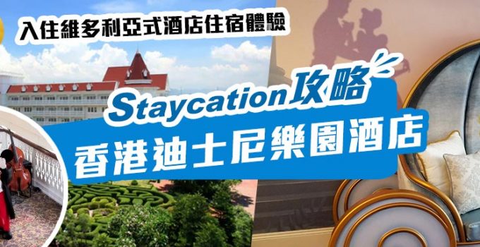 香港迪士尼樂園酒店Staycation