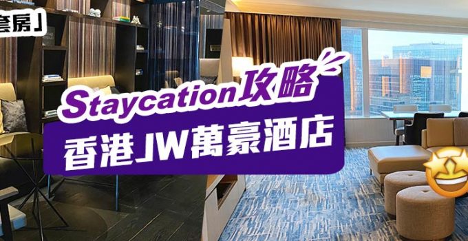 【香港JW萬豪酒店Staycation】入住「香港套房」度悠閒周末　270度維港景緻盡收眼底