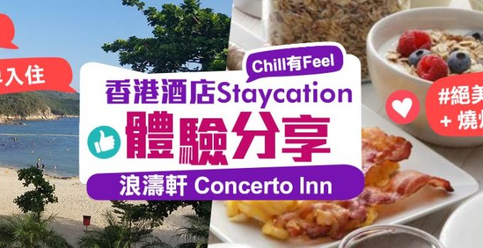 【香港酒店Staycation體驗大召集】南丫島趴趴走！二人世界入住浪濤軒　絕美海景媲美維港景致+自助燒烤晚餐+...