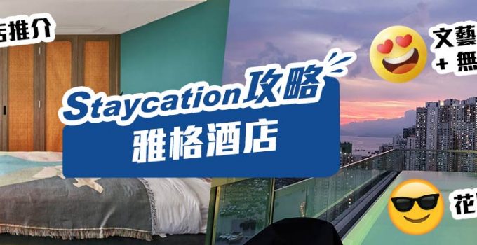 【雅格酒店Staycation】港島南新酒店推介：文藝空間溫馨舒適+無邊際泳池、花園平台打卡位