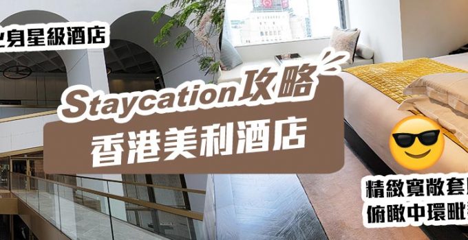 【香港美利酒店Staycation】活化歷史建築化身星級酒店　精緻寬敞套房俯瞰中環毗鄰綠洲