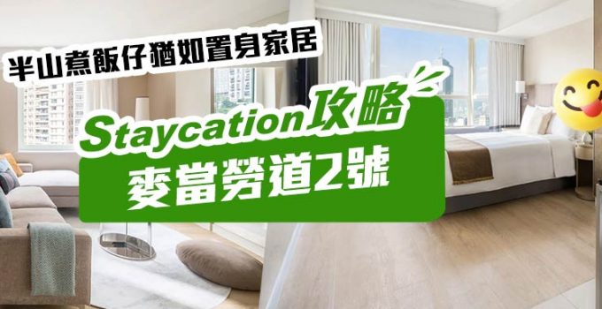 【麥當勞道2號Staycation】半山煮飯仔猶如置身家居　仙氣下午茶+悠閒清靜住宿體驗