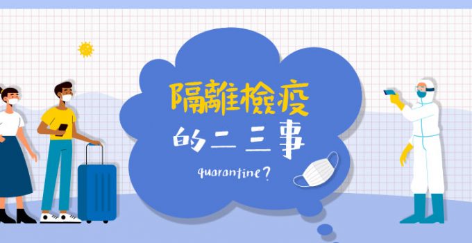 【隔離檢疫的二三事】真實個案分享染疫後注意事項　定時更新通關資訊、防疫酒店名單+機票優惠