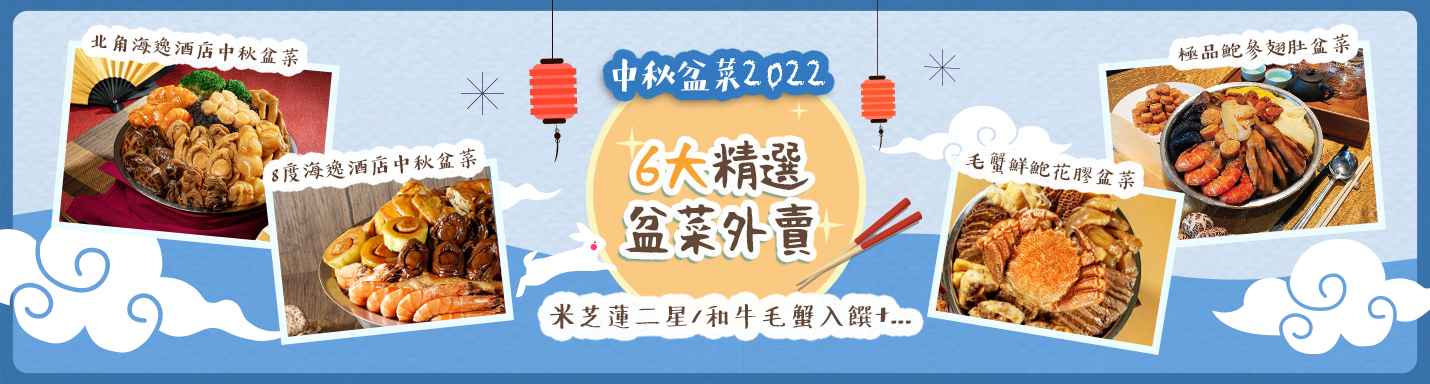 中秋盆菜2022