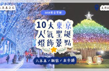 【2024東京聖誕】10大東京人氣聖誕燈飾景點 六本木 / 新宿 / 表參道