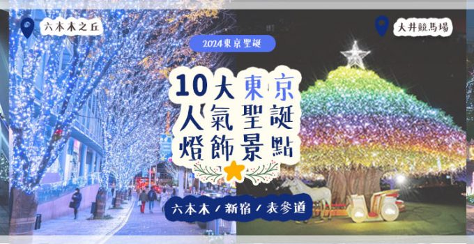 【2024東京聖誕】10大東京人氣聖誕燈飾景點 六本木 / 新宿 / 表參道