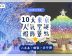 【2024東京聖誕】10大東京人氣聖誕燈飾景點 六本木 / 新宿 / 表參道