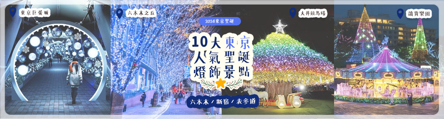 【2024東京聖誕】10大東京人氣聖誕燈飾景點 六本木 / 新宿 / 表參道