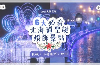 【2024北海道聖誕】7大必看北海道聖誕燈飾景點 札幌 / 小樽運河 / 旭川