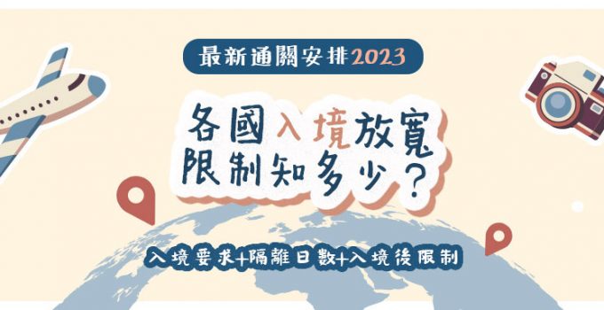 【通關2023】各地入境放寬限制知多少？入境要求+隔離日數+...（4月3日更新）