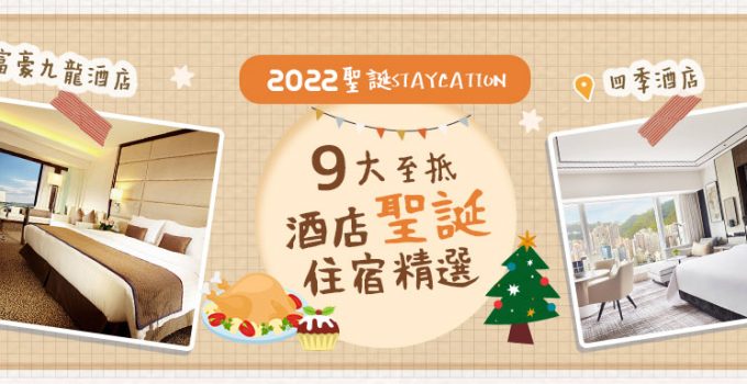 【2022聖誕Staycation】9大至抵酒店聖誕住宿精選