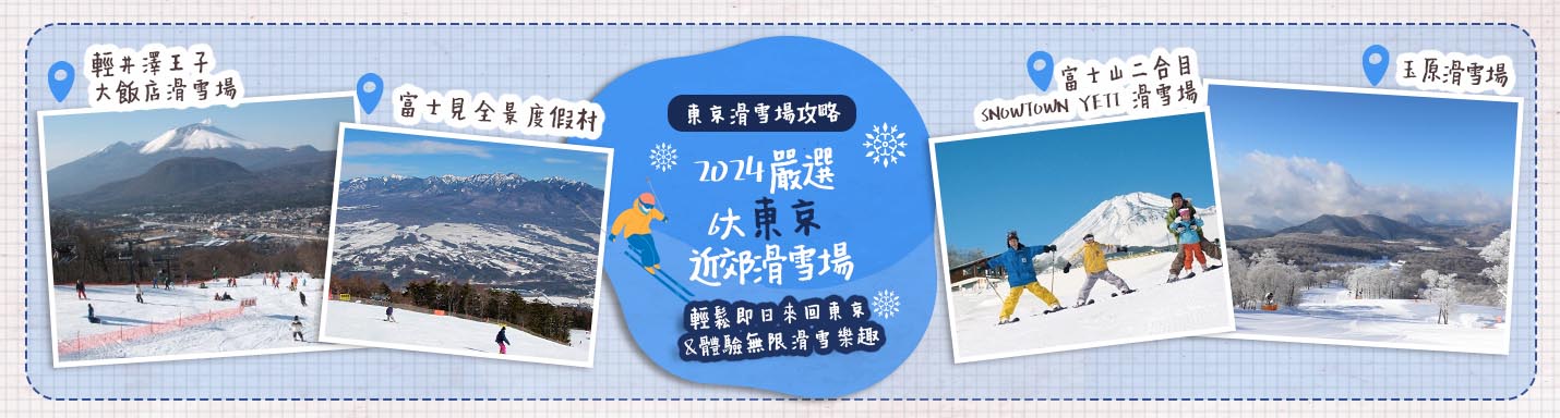 【東京滑雪場攻略】2024嚴選6大東京近郊滑雪場 輕鬆即日來回東京 & 體驗無限滑雪樂趣