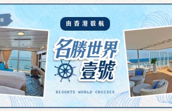 名勝世界壹號 | 由香港啟航 立即登上豪華郵輪玩遍沖繩 & 新加坡 & 馬來西亞 | 輕鬆三日海上巡遊