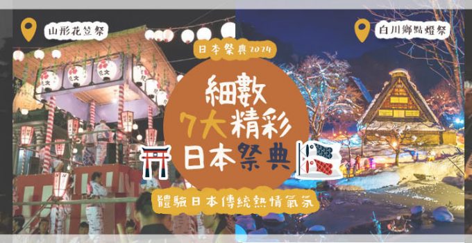 日本祭典2024 | 細數7大精彩日本祭典 體驗日本傳統熱情氛圍