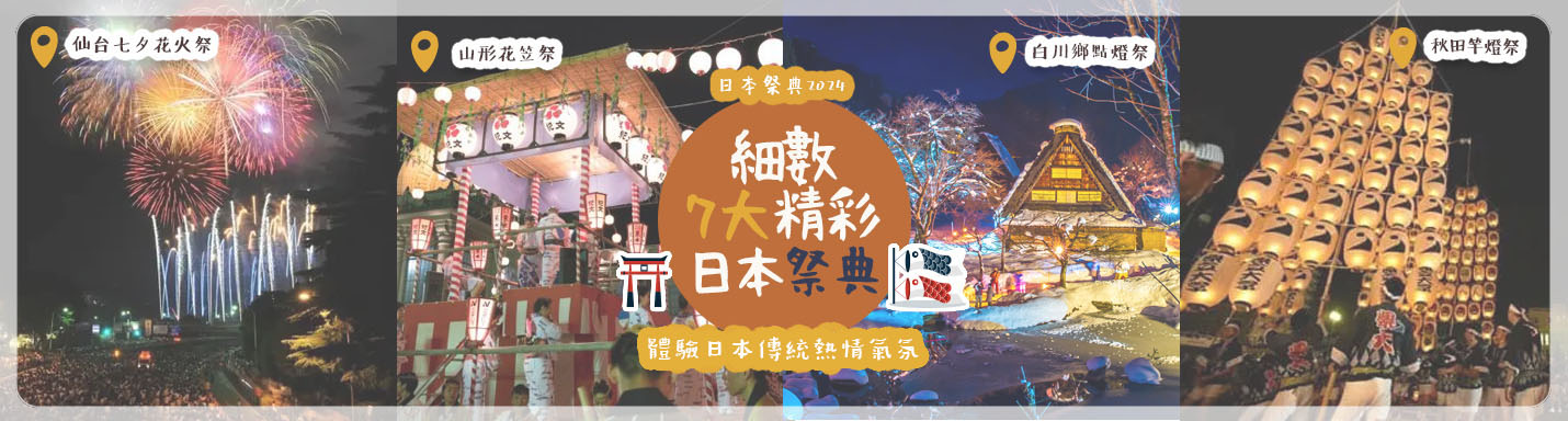 日本祭典2024 | 細數7大精彩日本祭典 體驗日本傳統熱情氛圍