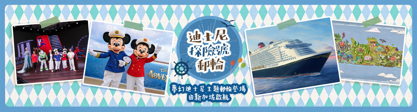 迪士尼探險號郵輪 | 夢幻迪士尼主題郵輪登場 由新加坡啟航