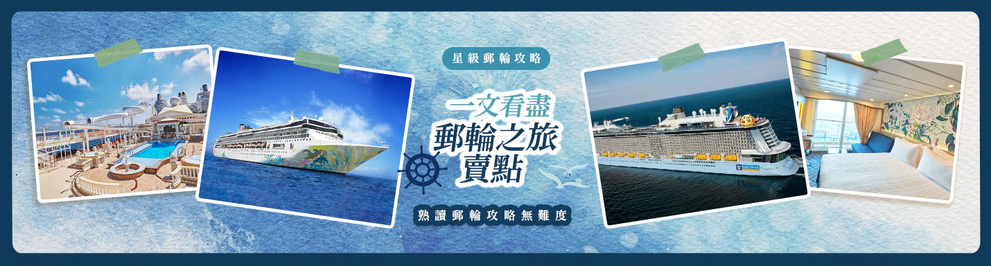 星級郵輪攻略 | 一文看盡郵輪之旅賣點 熟讀郵輪攻略無難度