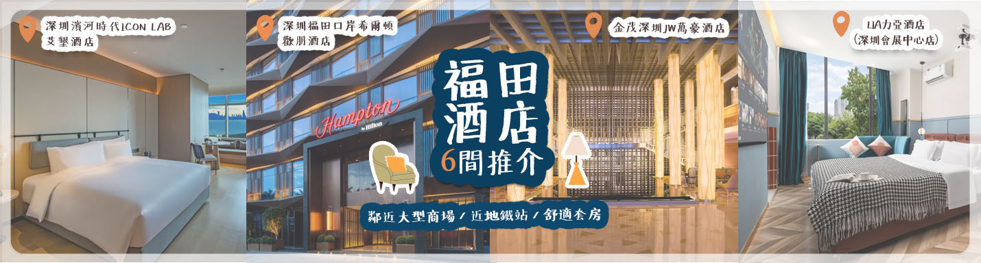 福田酒店6間推介| 鄰近大型商場 / 近地鐵站 / 舒適套房