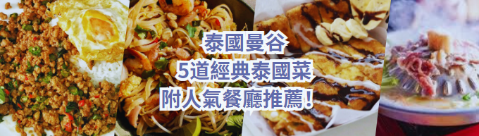 曼谷美食2024| 泰國必吃：5道經典泰國菜及人氣餐廳推薦 惹味泰國火鍋 香濃泰式奶茶+...