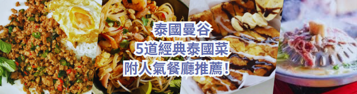 曼谷美食2024| 泰國必吃：5道經典泰國菜及人氣餐廳推薦 惹味泰國火鍋 香濃泰式奶茶+...