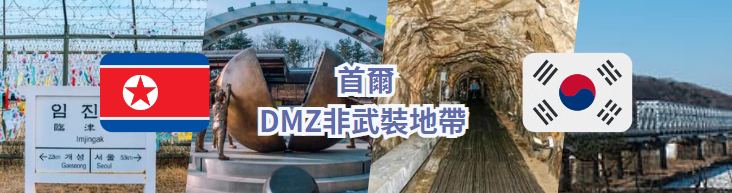 首爾旅行2024| DMZ非武裝地帶：遠眺北韓？臨津閣 自由之橋 第三隧道 都羅展望台