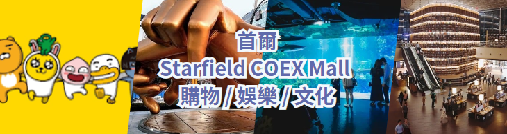 首爾景點2024| Starfield COEX Mall：首爾必訪購物天堂全攻略