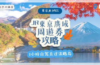 東京JR Pass | JR東京廣域周遊券攻略 一券在手踏遍輕井澤 / 河口湖 / 鬼怒川温泉