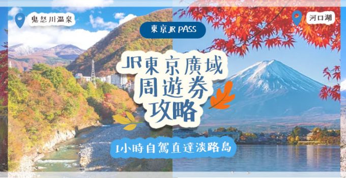 東京JR Pass | JR東京廣域周遊券攻略 一券在手踏遍輕井澤 / 河口湖 / 鬼怒川温泉