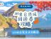 東京JR Pass | JR東京廣域周遊券攻略 一券在手踏遍輕井澤 / 河口湖 / 鬼怒川温泉