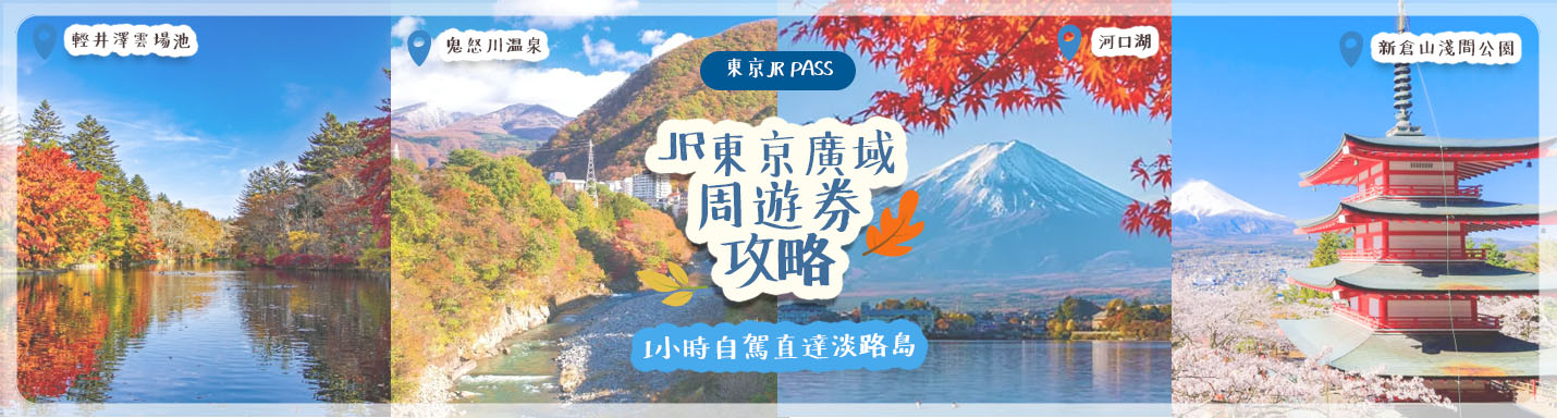 東京JR Pass | JR東京廣域周遊券攻略 一券在手踏遍輕井澤 / 河口湖 / 鬼怒川温泉