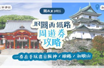 關西JR Pass | JR關西鐵路周遊券攻略 一券在手玩盡京阪神 / 姬路 / 和歌山