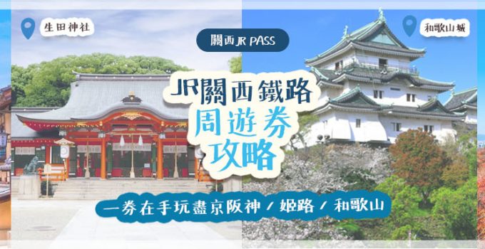 關西JR Pass | JR關西鐵路周遊券攻略 一券在手玩盡京阪神 / 姬路 / 和歌山