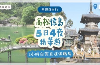 【四國自由行】高松、德島5日4夜精華遊　1小時自駕直達淡路島