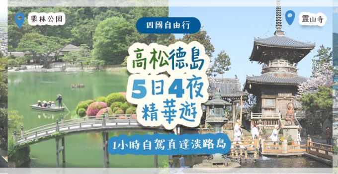 【四國自由行】高松、德島5日4夜精華遊　1小時自駕直達淡路島