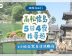 【四國自由行】高松、德島5日4夜精華遊　1小時自駕直達淡路島