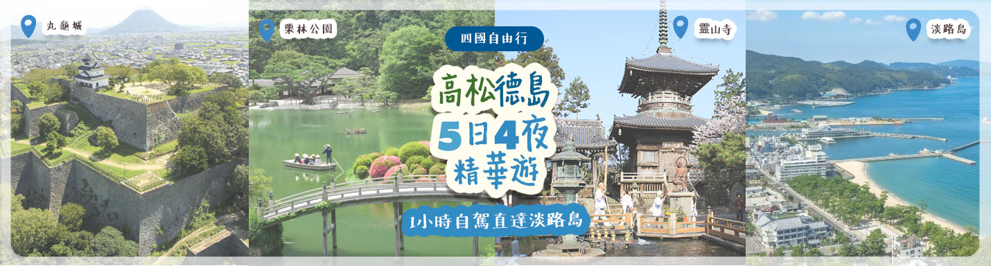 【四國自由行】高松、德島5日4夜精華遊　1小時自駕直達淡路島