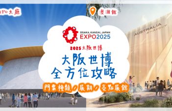 2025大阪世博 | 大阪世博全方位攻略 門票種類 / 展期 / 亮點展館