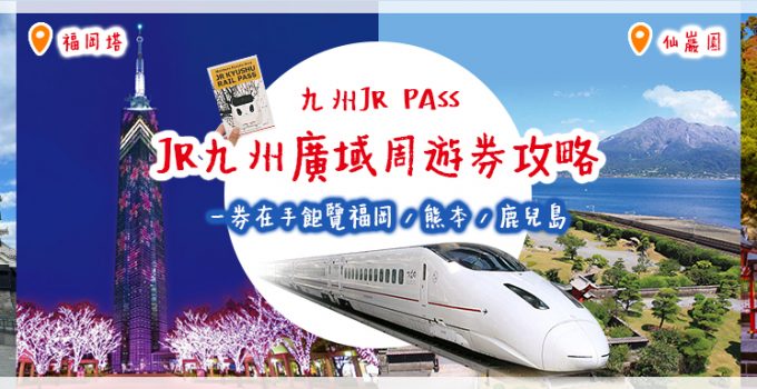 九州JR Pass | JR九州廣域周遊券攻略 一券在手飽覽福岡 / 熊本 / 鹿兒島